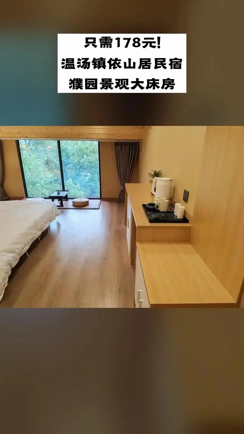 温汤镇依山居民宿,爆款来袭,限时优惠,濮园景观大床房,超值折 - 抖音