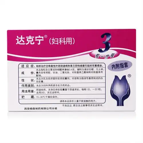 达克宁 硝酸咪康唑阴道软胶囊3粒 妇科霉菌性阴道炎外阴瘙痒