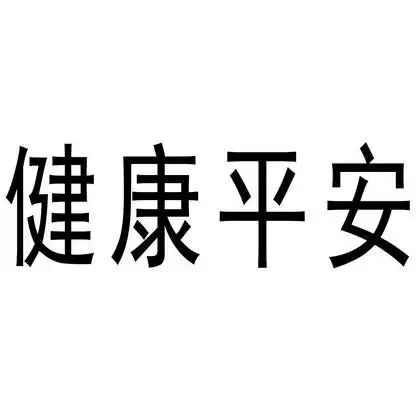 健康平安