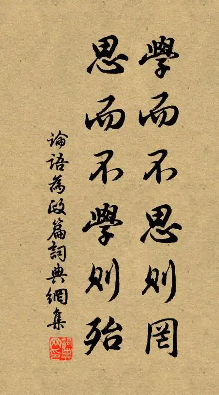 学而不思则罔,思而不学则殆. 诗词名句_词典网