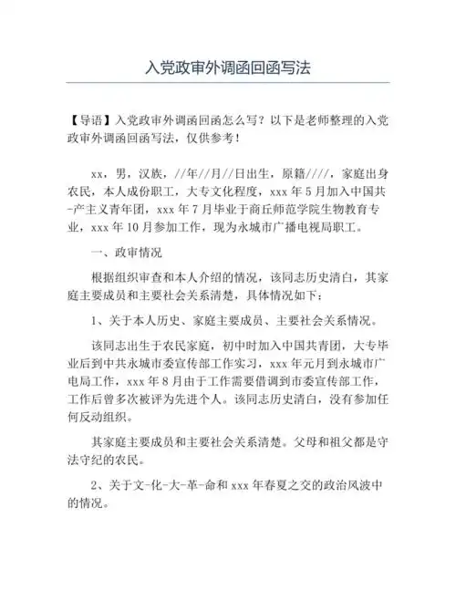 入党政审外调函回函写法docx