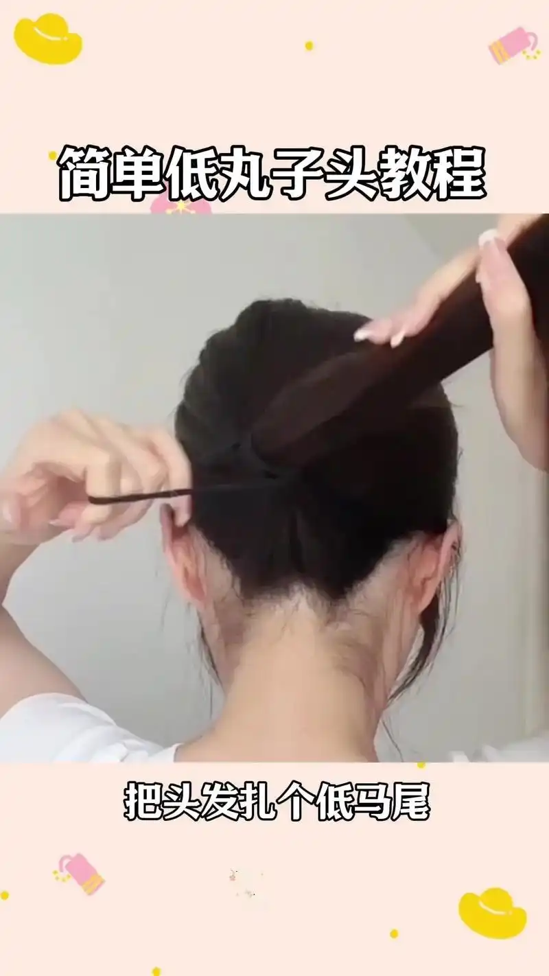 🎀低马尾教程.🎀把头发扎个低马尾,最后一圈留个丸子,然后 - 抖音