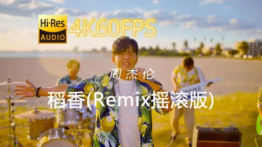 周杰伦-稻香(remix摇滚版)[4k60-24/48-中文字幕]