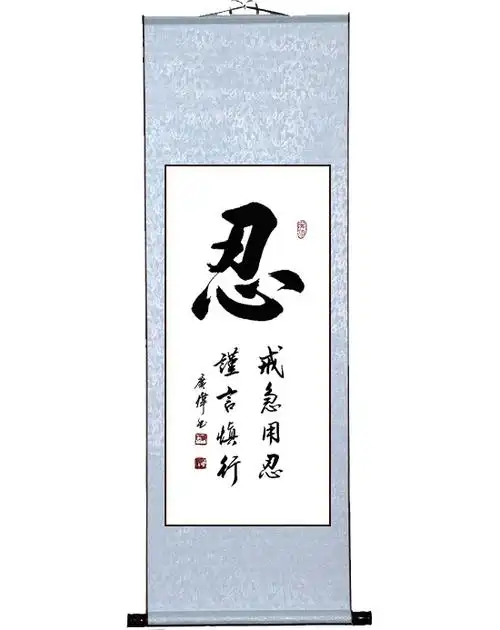 戒急用忍谨言慎行忍字画书法卷轴挂画企业文化办公室文化墙礼品