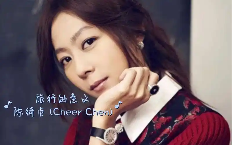 旅行的意义 - 陈绮贞 (cheer chen)(国语)