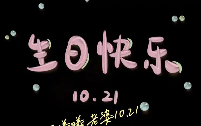 祝曦曦老婆10.21生日快乐~要做永远没烦恼的大美女!