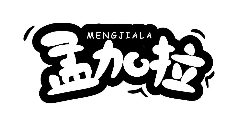 圆润可爱字体练习