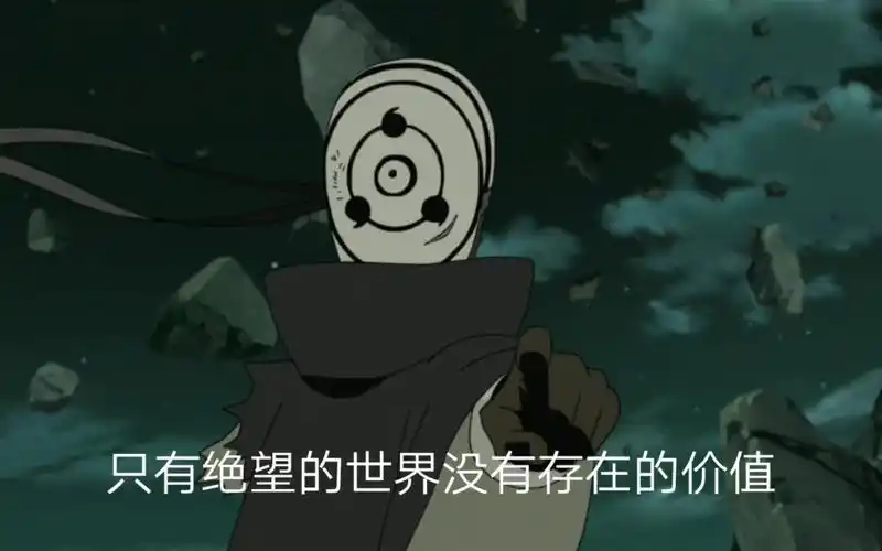 7575火影带土语录 他是对世界多绝望啊!_哔哩哔哩_bilibili