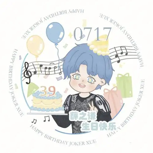 薛之谦生日快乐