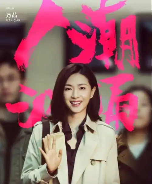 《人潮汹涌》演员:华仔帅万茜美,但最惊艳的,却是一直不红的她