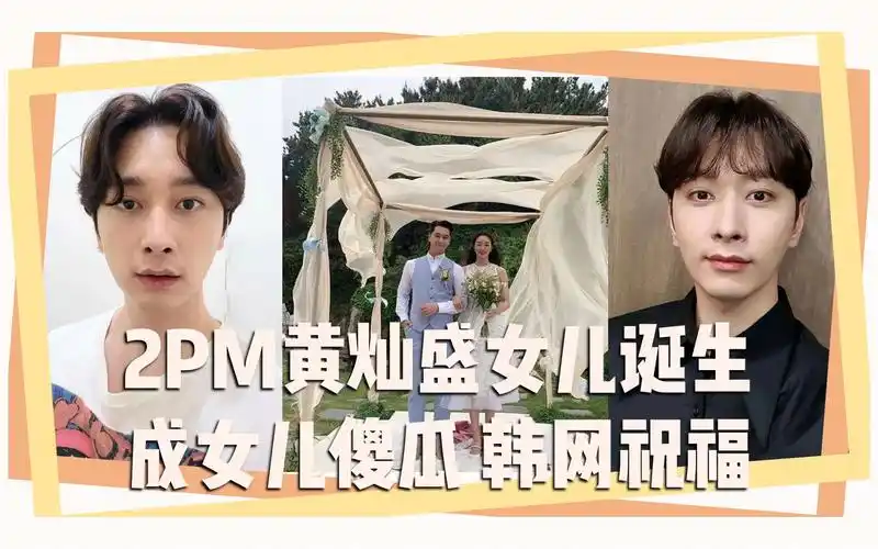 2pm黄灿盛女儿诞生成女儿傻瓜韩网祝福