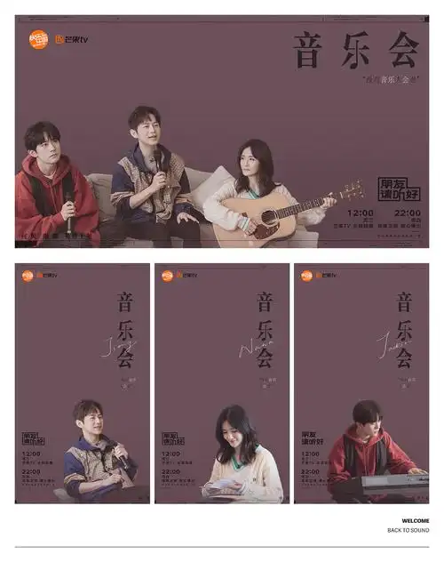 《朋友请听好》综艺节目宣传海报 - 芒果tv 2020|平面|海报|全员机器