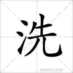 6d17四角34112区位码4720笔顺丶丶一ノ一丨一ノフ基本字义洗xǐ ㄒㄧ