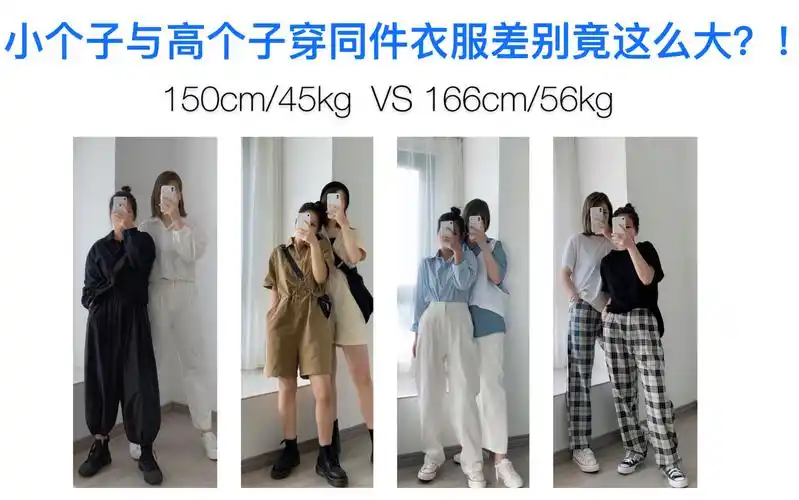 150cm vs 166cm | 小个子与高个子相差20斤的闺蜜look|平价学生日常
