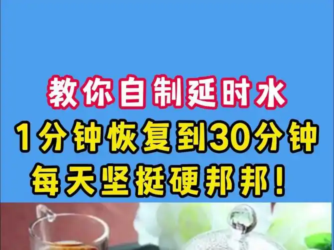 教你自制延时水, 1分钟恢复到30分钟 ,每天坚挺硬邦邦!