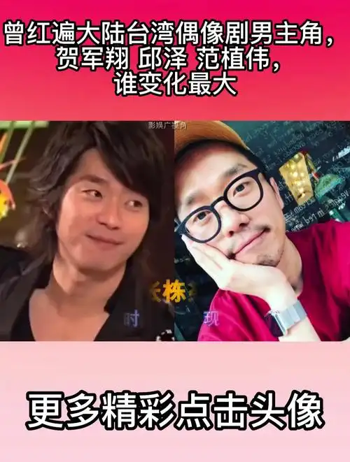 曾红遍大陆台湾偶像剧男主角,贺军翔 邱泽 范植伟,谁变化最大-度小视