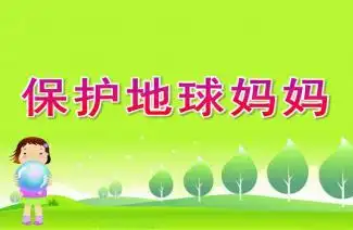 小班《保护地球妈妈》ppt课件教案