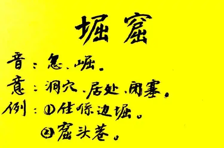 85《粤语寻踪》陈升阳 每日一字之"堀窟"人文2020