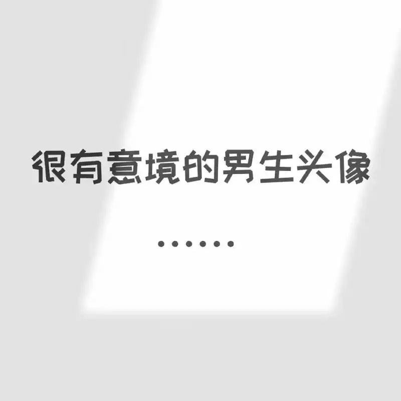 很有意境的男生头像.#男头 #意境男头 #优质头像 #欢迎取 - 抖音