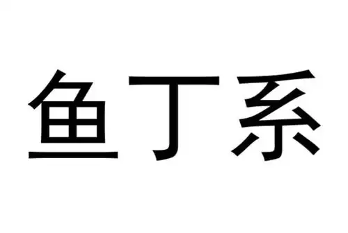 鱼丁系 商标公告