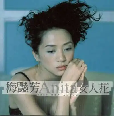 梅艳芳《女人花》