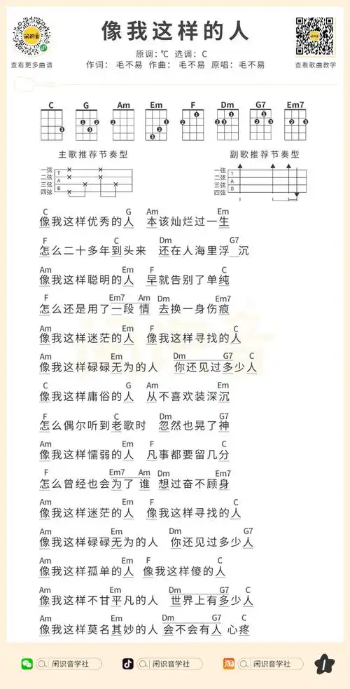 毛不易《像我这样的人》尤克里里曲谱-c调完整弹唱