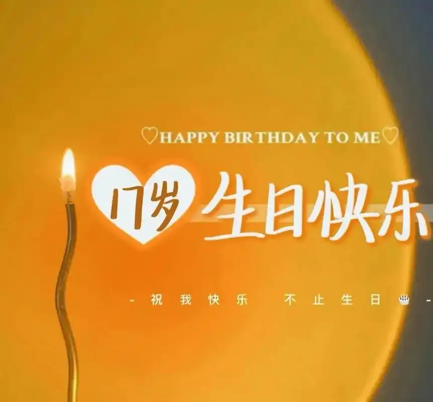 17-26岁生日配图.#醒图#生日快乐 #生日背景 #生日文 - 抖音