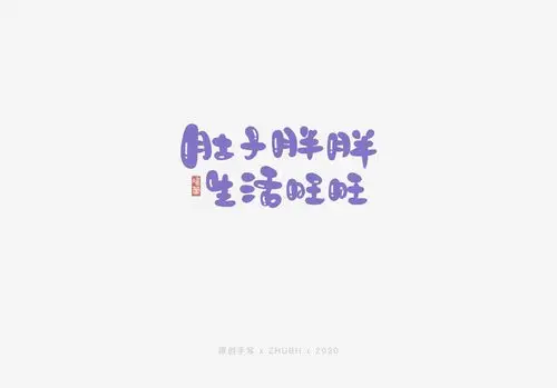 可可爱爱手写字—有趣,有爱,有盼|平面|字体/字形|olala_喔啦啦