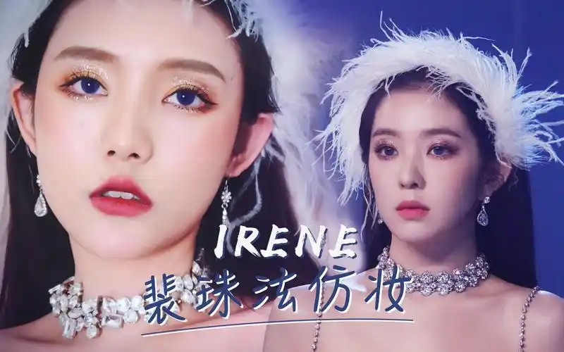 活动  老娘就是全场焦点!南韩神颜irene裴珠泫仿妆