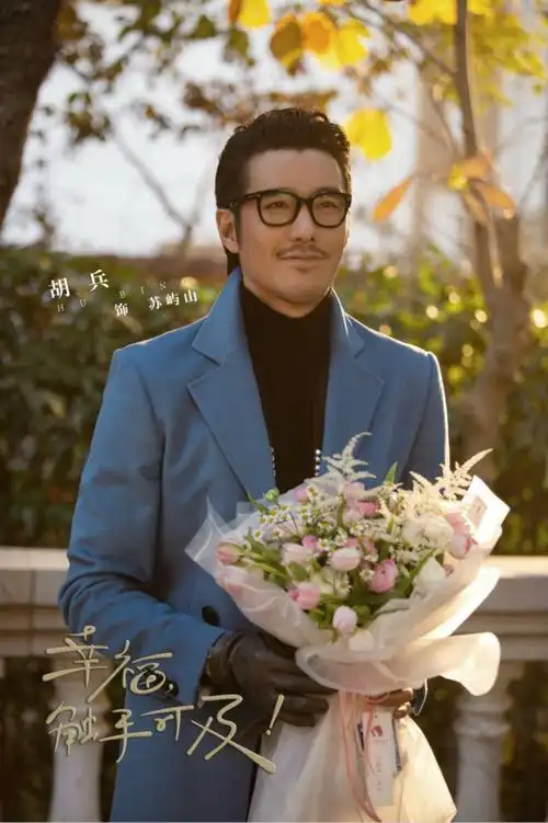 幸福触手可及暖心收官胡兵本色出演时尚伯乐获赞