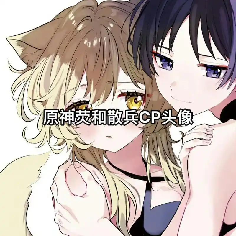 #原神头像 #二次元 #情侣头像 #艾特你想要艾特的人 #欢 - 抖音