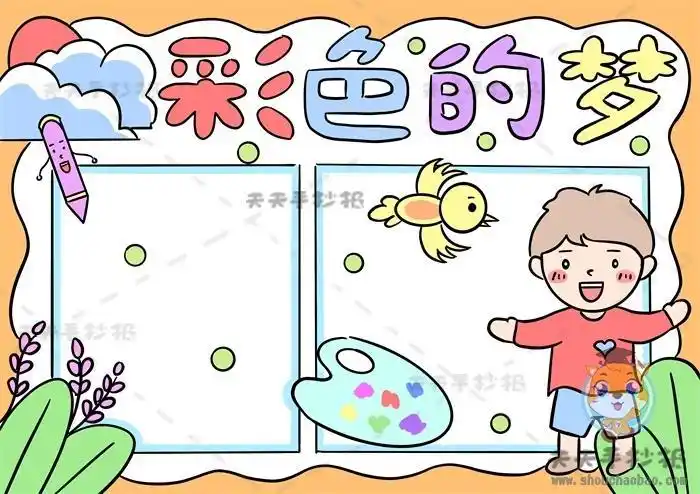 二年级关于彩色的梦手抄报二年级手抄报