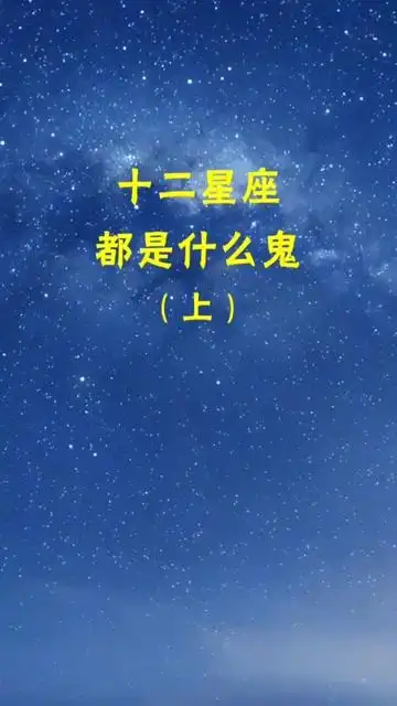 12星座都是什么鬼