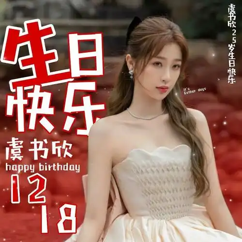 12.18祝虞书欣生日快乐