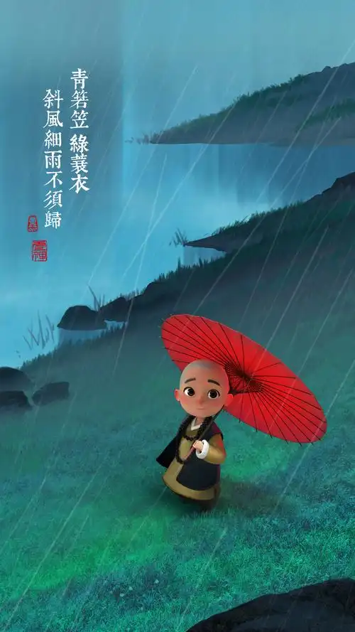 《一禅小和尚》斜风细雨不须归
