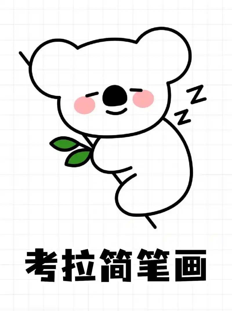 考拉简笔画 73周末没事一家子去动物园玩了一趟,看到了可爱的小考拉