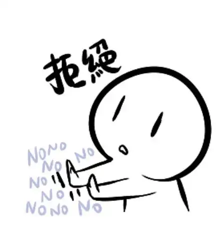 分享一个很好用的拒绝表情包有案例