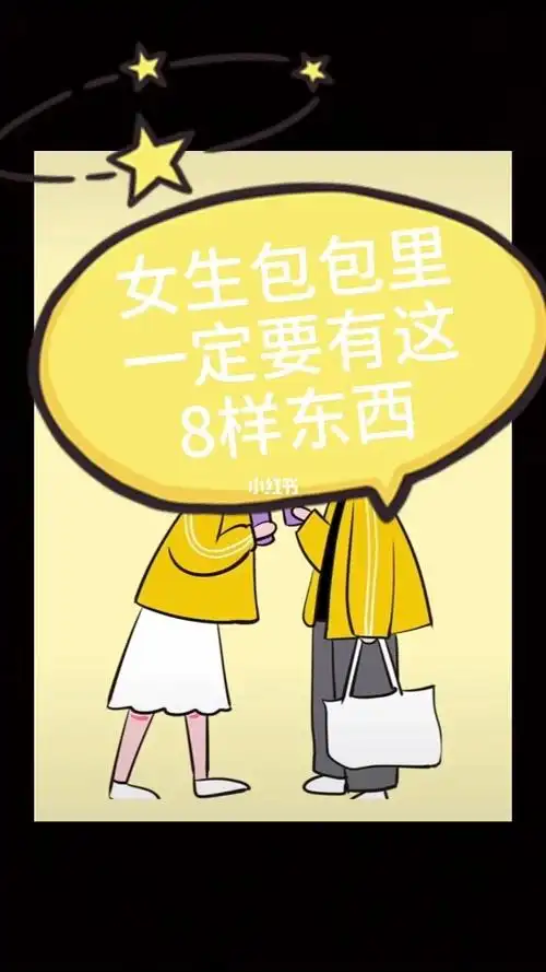 女生包包里一定要有这8样东西