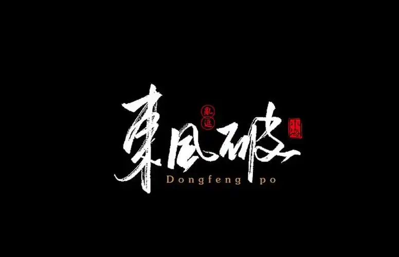 东风破 - 艺术字体_艺术字体设计_字体下载_中国书法字体,英文字体