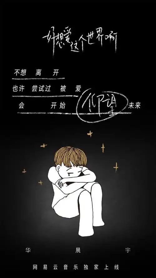 华晨宇《好想爱这个世界啊》歌词海报来袭 这一次好好爱这个世界