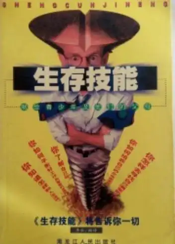 生存技能-献给青少年及他们的父母