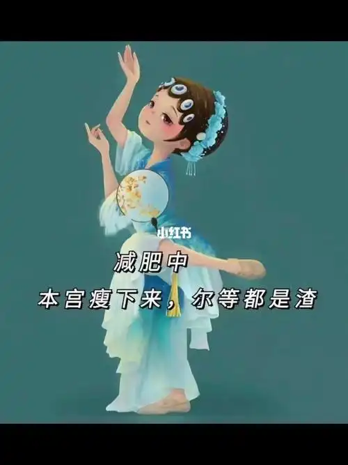 减肥中本宫瘦下来尔等都是渣