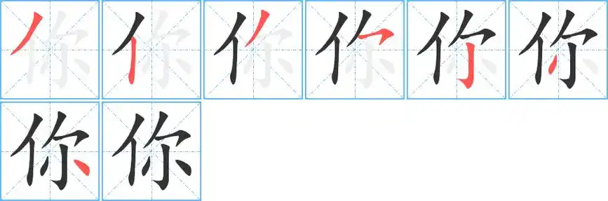 你字笔画笔顺你字怎么写