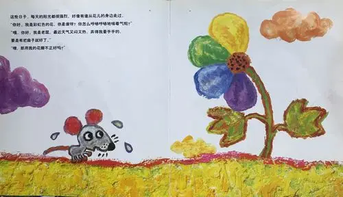 绘本故事《彩虹色的花》