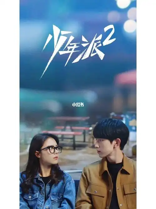 和我一起看少年派2大结局吧分享959595#少年派2  #少年派第2季