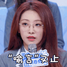 青春有你2喻言gif表情包_又a又甜的喻言_搞笑图片_精品库