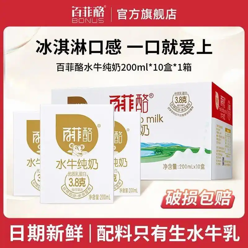 8】百菲酪 水牛奶*20盒    水牛奶在线下买还挺贵的,每毫升差不多有3.