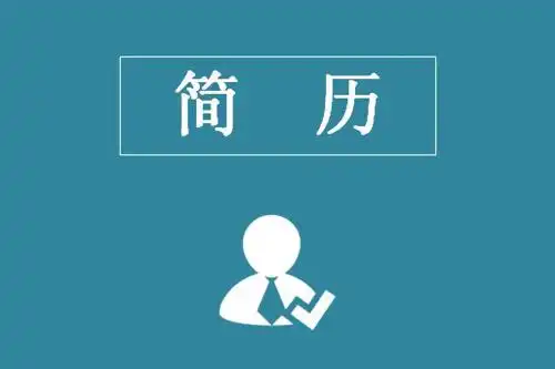 求职干货:简历要这样做才能一招击中,吸引hr眼球