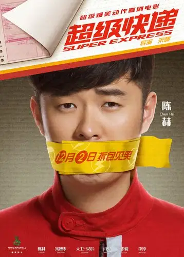 《超级快递》海报剧照片花图片 陈赫主演喜剧动作电影图片