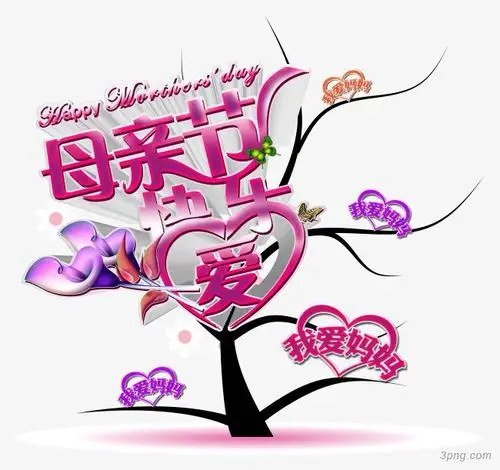 母亲节快乐png素材透明免抠图片-艺术字集